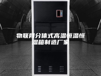 常见问题物联网分体式高温恒温恒湿箱制造厂家