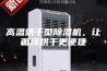 高温烘干型除湿机，让面线烘干更便捷