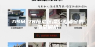 ASM-78恒温恒湿空调酒窖机密空调机