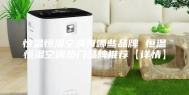 恒温恒湿空调有哪些品牌 恒温恒湿空调热门品牌推荐【详情】