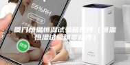 厦门恒温恒湿试验箱配件（恒温恒湿试验箱零部件）