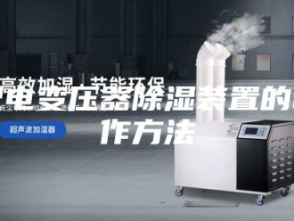知识百科配电变压器除湿装置的制作方法