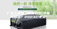 广东工业除湿机哪款好(这是真的吗？2023已更新)