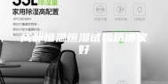 成都恒温恒湿试验箱哪家好