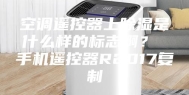 空调遥控器上除湿是什么样的标志啊？ 手机遥控器R2017复制