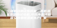 三维振动测试系统机，高低温交变湿热试验机,冷热冲击试验箱安诗曼除湿机生产厂家