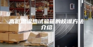 高低温湿热试验箱的校准方法介绍