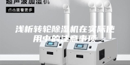 浅析转轮除湿机在实际使用中的注意事项