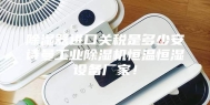 除湿器进口关税是多少安诗曼工业除湿机恒温恒湿设备厂家！