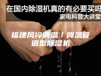 行业新闻福建风冷调温／降温管道型除湿机
