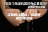 福建风冷调温／降温管道型除湿机