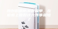 原创厨房防潮很简单，在橱柜上做好这六件事就够了