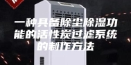 一种具备除尘除湿功能的活性炭过滤系统的制作方法