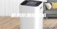 机房防潮除湿机