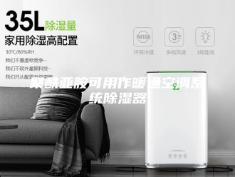 知识百科聚酰亚胺可用作暖通空调系统除湿器
