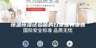 恒温恒湿试验箱的日常保养步骤
