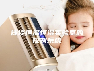 常见问题浅谈恒温恒湿实验室的控制系统