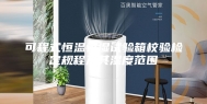 可程式恒温恒湿试验箱校验检定规程及其湿度范围