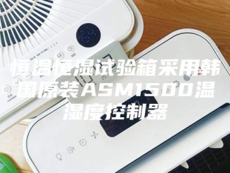 常见问题恒温恒湿试验箱采用韩国原装ASM1500温湿度控制器