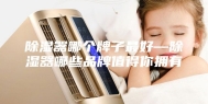 除湿器哪个牌子最好—除湿器哪些品牌值得你拥有