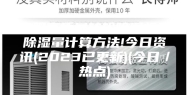 南阳高质量转轮除湿机厂除湿量计算方法!今日资讯(2023已更新)(今日／热点)