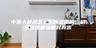 中国人都是怎么看除湿机的：前景喜忧都是相对而言