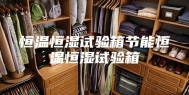 恒温恒湿试验箱节能恒温恒湿试验箱