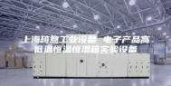 上海琦意工业设备 电子产品高低温恒温恒湿箱实验设备