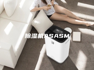 企业新闻除湿机ASASM