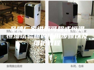 知识百科品牌厂家讲解可程式恒温恒湿试验箱的使用步骤以及维护教程