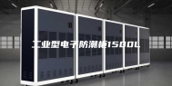 工业型电子防潮柜1500L