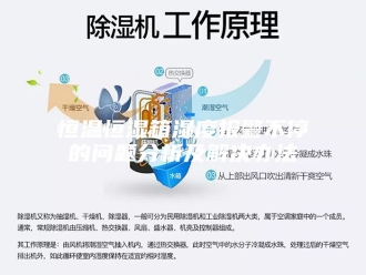 常见问题恒温恒湿箱湿度报警不停的问题分析及解决办法