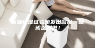 恒温恒湿试验箱发出警报，就该这样做！