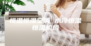 恒温恒湿空调 水冷恒温恒湿机组