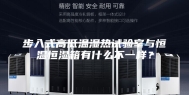 步入式高低温湿热试验室与恒温恒湿箱有什么不一样？