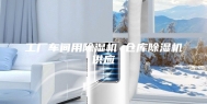 工厂车间用除湿机 仓库除湿机供应