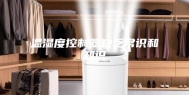 温湿度控制器缺乏常识和知识