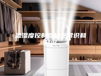 知识百科温湿度控制器缺乏常识和知识