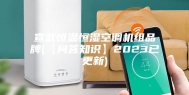 宣武恒温恒湿空调机组品牌(【问答知识】2023已更新)