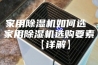 家用除湿机如何选 家用除湿机选购要素【详解】