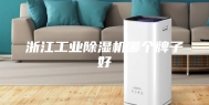 浙江工业除湿机哪个牌子好
