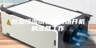 恒温恒湿试验箱现场开机的准备工作