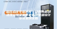 骏氏点评专业活儿，江西南昌绿地悦公馆全屋配套新风除湿设计安装案例实拍