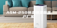 ASM-250恒温恒湿箱生产厂家