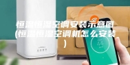 恒温恒湿空调安装示意图(恒温恒湿空调机怎么安装)