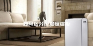 如何区分恒温恒湿柜