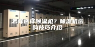 怎样选择除湿机？除湿机选购技巧介绍