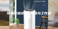恒温恒湿试验箱特点与工作原理