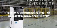 工地用恒温恒湿移动养护室 应用多的集装箱移动养护室批发