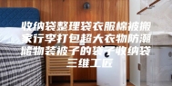 收纳袋整理袋衣服棉被搬家行李打包超大衣物防潮储物装被子的袋子收纳袋 三维工匠